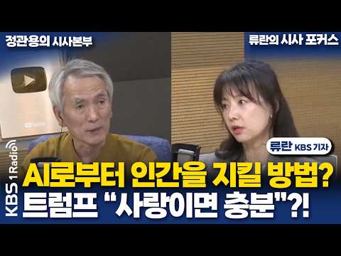 [정관용의 시사본부] AI로부터 인간을 지킬 방법? 트럼프 “사랑이면 충분”?! | 류란 KBS 기자 | KBS 261004