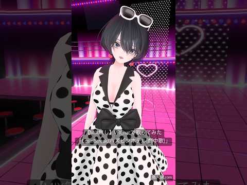 【MIX無し】Losin Streak/ハズビンホテル(エンジェルダスト劇中歌)#歌ってみた‪#shorts#VRchat#VTuber#Vsinger