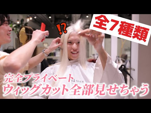 僕のウィッグが出来上がるまで