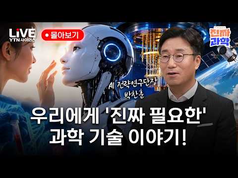 보면 볼수록 빠져드는 '진짜 과학' 이야기, AI로봇부터 양자컴퓨팅의 모든 것!｜진짜 과학 몰아보기 [반복재생] / YTN 사이언스