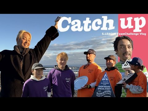 【Catch up】さわかみチームチャレンジ2024【会場リポート】