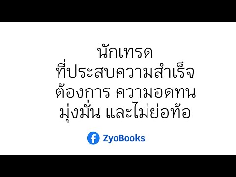 นักเทรดที่ประสบความสำเร็จต้อง