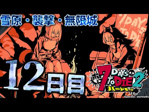 【 #ホロ7DTDハード 】雪原襲撃日！無限城は大丈夫そ？【大神ミオ視点】