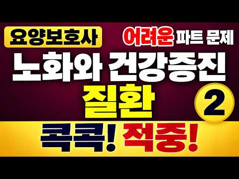 시험 전 반드시 풀어보세요｜2026 요양보호사 노화와 건강증진·질환 2탄
