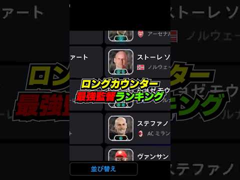 ロングカウンター最強監督ランキングTOP10! #efootball #イーフト #イーフットボール #ウイイレ