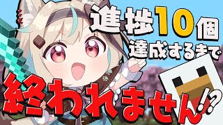 【マイクラ￤ミリ鯖】全進捗達成への道！進捗10個達成するまで終われま10！！！【#あまがみらいぶ】
