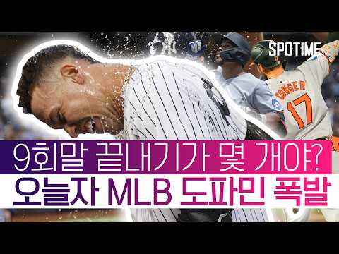 믿기 힘든 9회말 드라마! MLB 홈런, 제대로 터졌다  #MLB