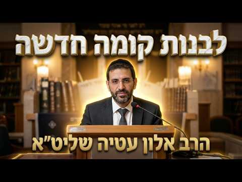 הרב אלון עטיה • לבנות קומה חדשה • חג הסוכות ופרשת וזאת הברכה