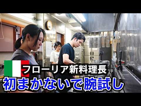 新料理長の初まかない【ペンネアラビアータ】で腕試し！
