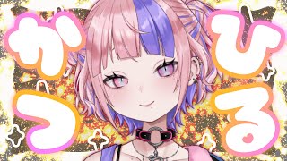 【 ひるかつ 】おひるごはんをみんなでもぐもぐ配信。【 新人Vtuber / 桜巳マオ 】