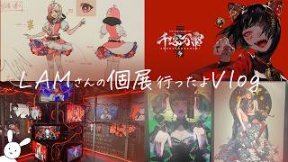 【千客万雷】イラストレーターLAMさんの個展に行ってきたよ【#東京vlog 】