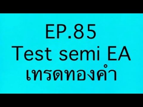 EP.85Test.semiEAเทรดทองคำ2