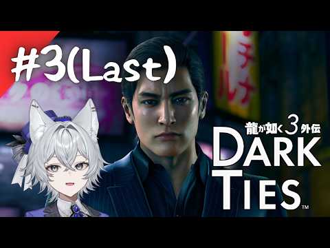 【龍が如く3外伝 Dark Ties #3(Last)】麒麟がかつて見ていた、夢の話。※ネタバレあり【新人Vtuber/もりのろうる】