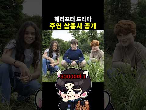 해리포터 드라마 주연 <strong>삼총사</strong> 공개 #해리포터