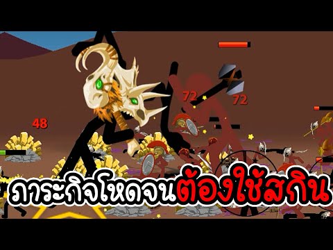 Stick-War-Legacy-#95---อัพ-สกิ Stick-War-Legacy-#95---อัพ-สกิ