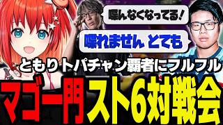【スト6】マゴ一門対戦会でトパチャン覇者こばやんとフルラウンドフルセットの激闘！【星鳳ともり/りーさるぷらん】