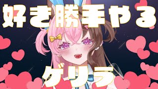 【ゲリラ】好きにしちゃうもんね～～～【初見さん歓迎】