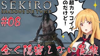 [LIVE] 【Vtuber】全く隠密しない隻狼＃8【SEKIRO】