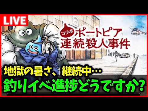 【ドラクエウォーク】釣りイベ進捗どうですか？明日から東北出張です…(泣)【雑談放送】