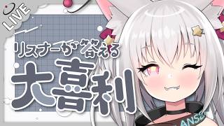 【 大喜利 】GWも大喜利の時間ですよ～～！【 狐星きおら 】