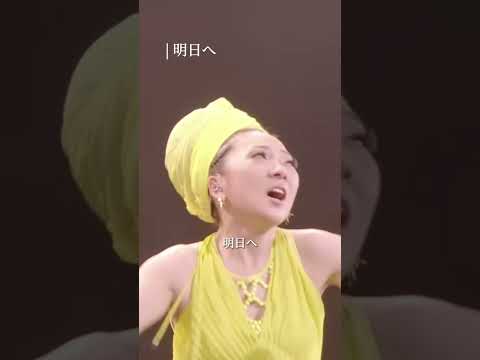 [紅白歌唱曲]  “明日へ向かうことが未来への一歩” #MISIA「明日へ」（from 平成武道館 LIFE IS GOING ON AND ON Live Ver.）