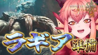 【#モンハンワイルズ】HR299↑ちょっとラギアの準備とかオトモモリバーとか！ PS5【vtuber/竜乃ハナビ】