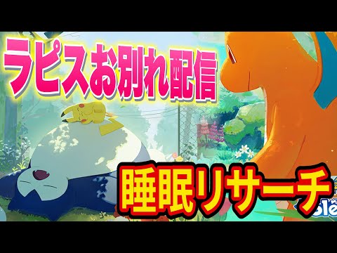 ラピスラズリ湖畔にお別れを告げる睡眠リサーチ配信【ポケモンスリープ】【ポケスリ】【Pokémon Sleep】