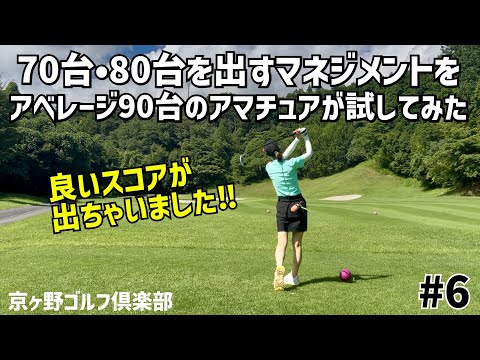 90切れない方は試してみて‼️アベレージ90台のアマチュアがYouTubeでよく見る80台を出すマネジメントを試してみた⛳️ #6京ヶ野ゴルフ倶楽部 16H〜18H
