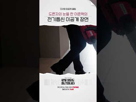 [2화 미공개 클립] 홍성의 체인소맨 이준혁🪚 ⁉️ #로또1등도출근합니다