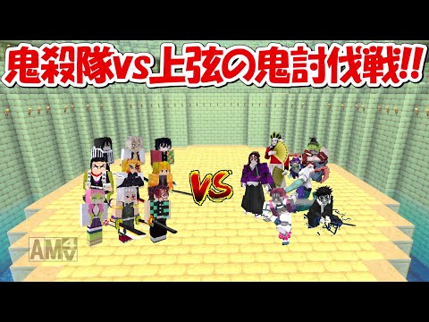 【Minecraft】最強の鬼殺隊vs上弦の鬼討伐戦！！【鬼滅の刃】