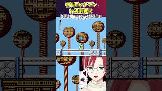 【初代ロックマン】ボンバーマンステージは色んなものが爆発！？ #shorts #レトロゲーム #ロックマン1 #ゲーム実況
