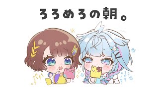 【朝活】ろろめろと朝を過ごしましょう 【水宮枢×司賀りこ】