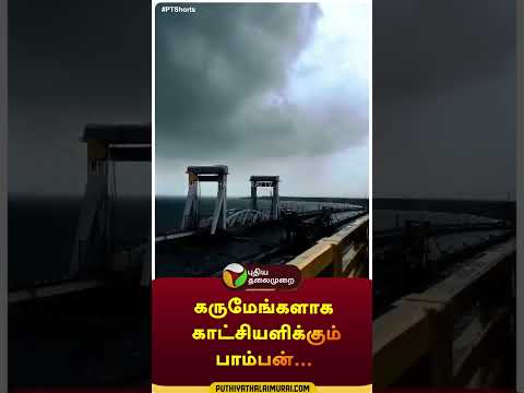 பாம்பணை பதறவைத்த கருமேகம்... | #shorts | #pambanbridge | #Rameswaram | #rain | #cloudy