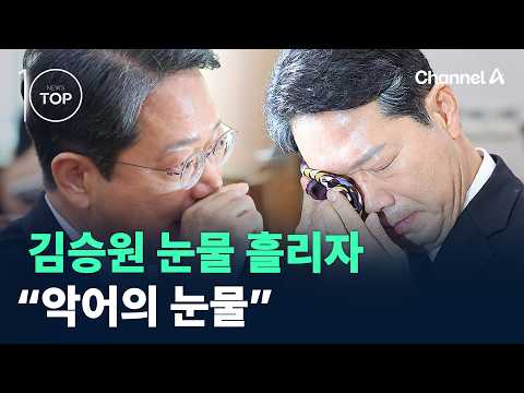 김승원 <strong>눈물</strong> 흘리자 “악어의 <strong>눈물</strong>” / 채널A / 뉴스TOP10