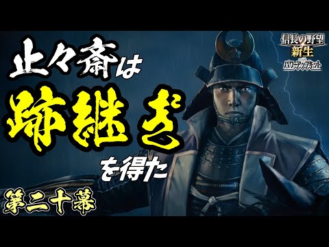 決戦の霊圧が…消えた…？【信長の野望・新生PK】｜止々斎は跡継ぎを得た 第二十幕【蘆名露｜蘆名家】