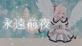 【歌ってみた】永遠前夜｜クリスマスの夜に【VTuberカバー / 望月さくら】