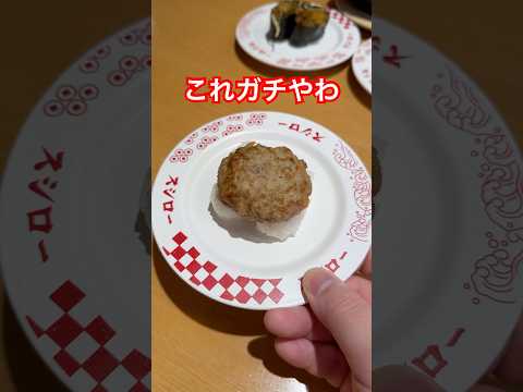 スシローのハンバーグがレベチで美味いらしい