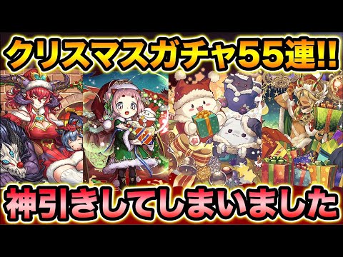 魔法石275個使用！クリスマスガチャ55連！すげー神引きしたやったぜ！【スー☆パズドラ】