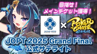 【JOPT×ポーカーチェイス】JOPT 2025 Grand Final 公式サテライトに挑戦します！🔥🔥