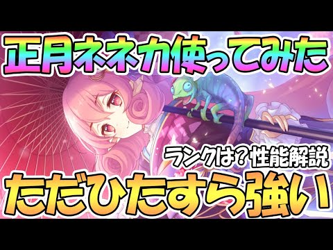 【プリコネR】ニューイヤーネネカ使ってみたので性能解説！これはひたすらに強いママ…【ネネカ】【正月】【ニュネカ】