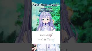ハッピーラッキーチャッピー / ano Aメロ歌ってみた！（歌唱解説付き） #shorts