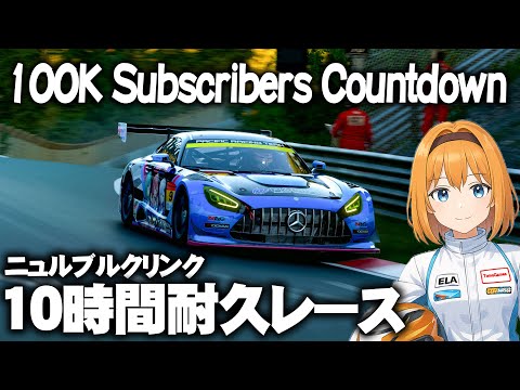 【GT7】登録者数10万人カウントダウン  10時間耐久レース in ニュルブルクリンク