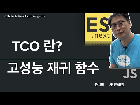 {주말특강}  재귀함수 고성능을 위한 TCO (Tail Call Optimization)의 개념