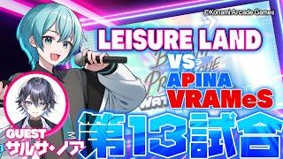 【 BPL 】🎶BEMANI PRO LEAGUE SEASON 5 WATCH PARTY🎶第13試合【 IIDX / SDVX / DD