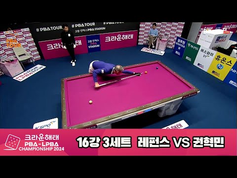 레펀스vs권혁민 16강 3세트[크라운해태 PBA챔피언십 2024]