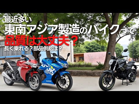 東南アジア製のバイクの品質って大丈夫? ほか【ホワイトベースラジオ第16回】