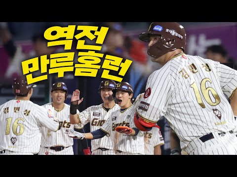[삼성 vs 롯데] 전율의 대형 아치! 승부를 뒤집는 롯데 김민성의 역전 만루홈런! | 9.26 | 크보모먼트 BY 삼진제약 | 야구 하이라이트