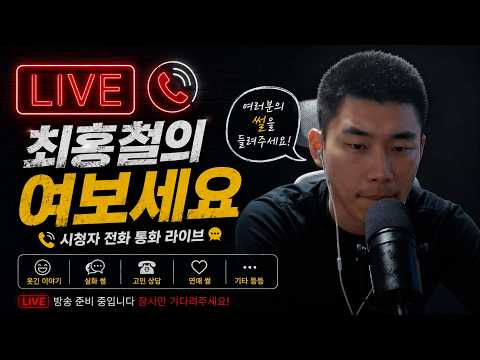 [생방송]🚨시청자와 전화통화 이야기🚨 ㅣ고민상ㅣ공포썰ㅣ웃긴이야기 ㅣ