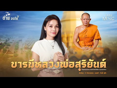 บารมีหลวงพ่อสุริยันต์[เพลงพิ