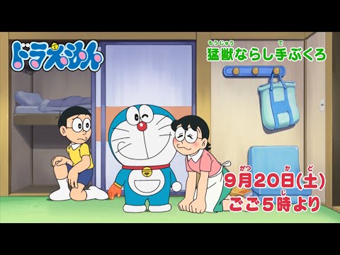 テレビアニメ【ドラえもん】2025年9月20日（土）放送 予告動画